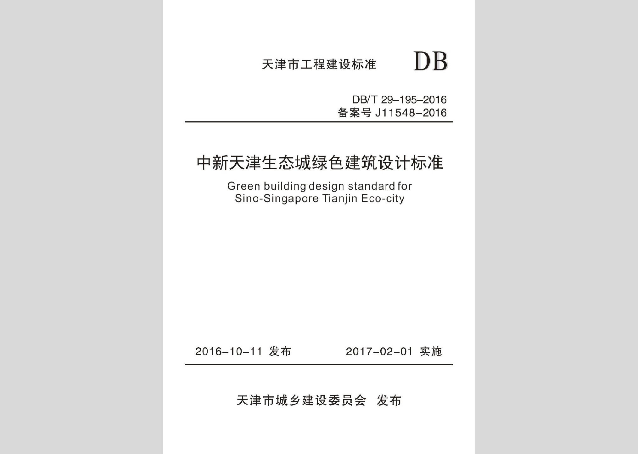 DB/T29-195-2016：中新天津生态城绿色建筑设计标准