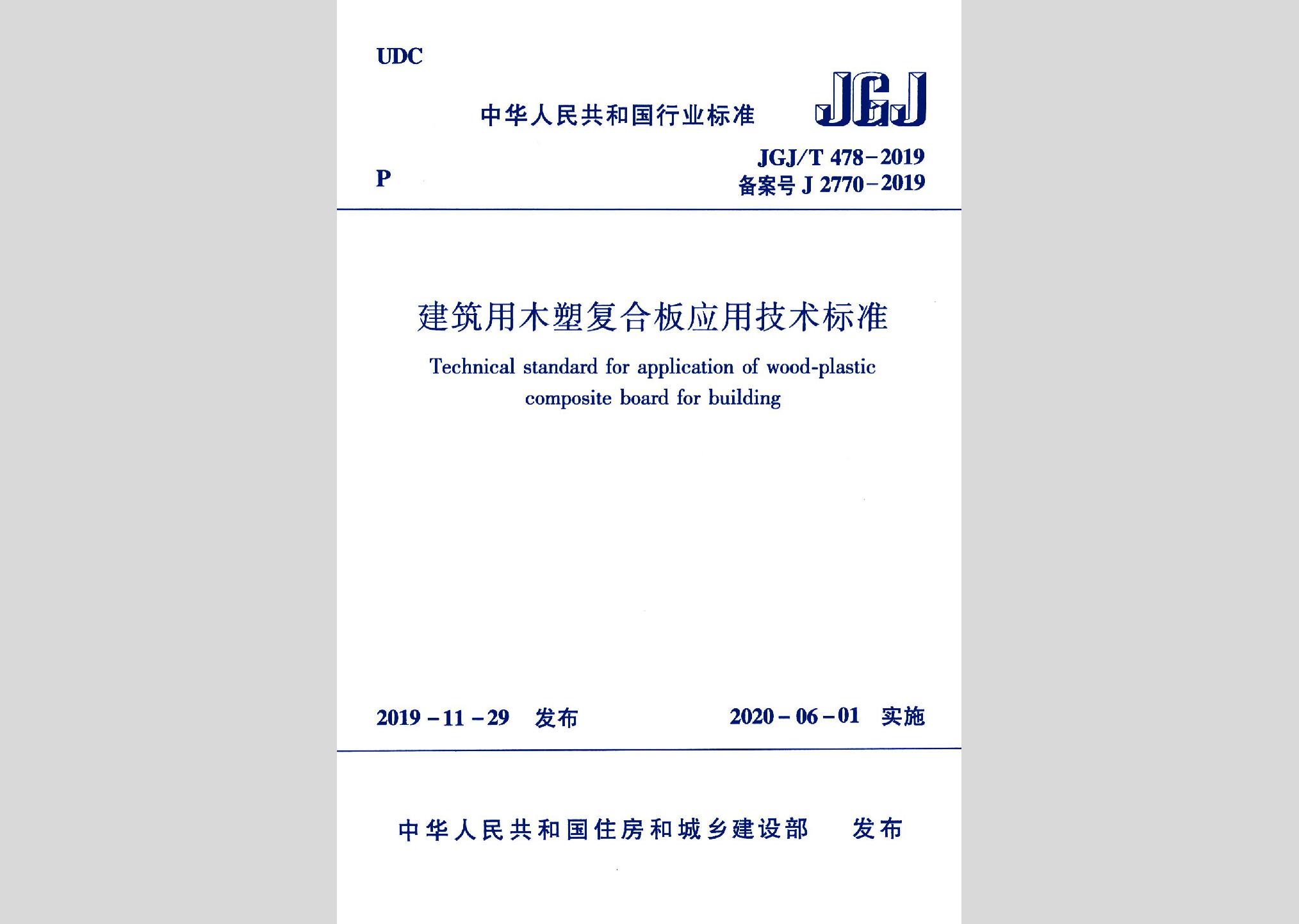 JGJ/T478-2019：建筑用木塑复合板应用技术标准 高清版