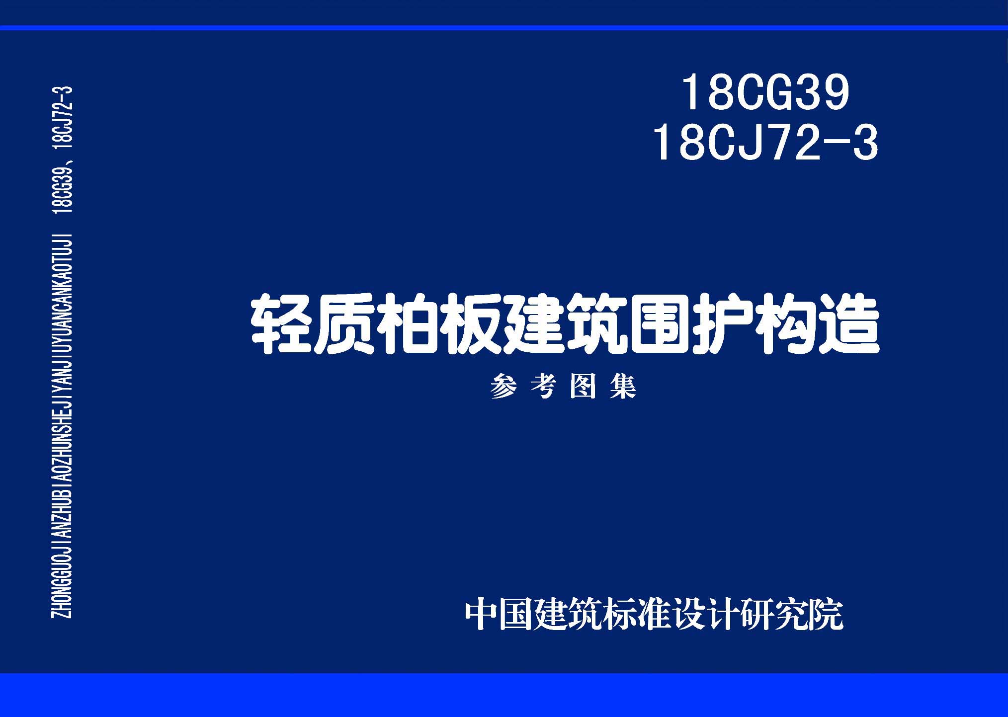 18CG39、18CJ72-3：轻质柏板建筑围护构造