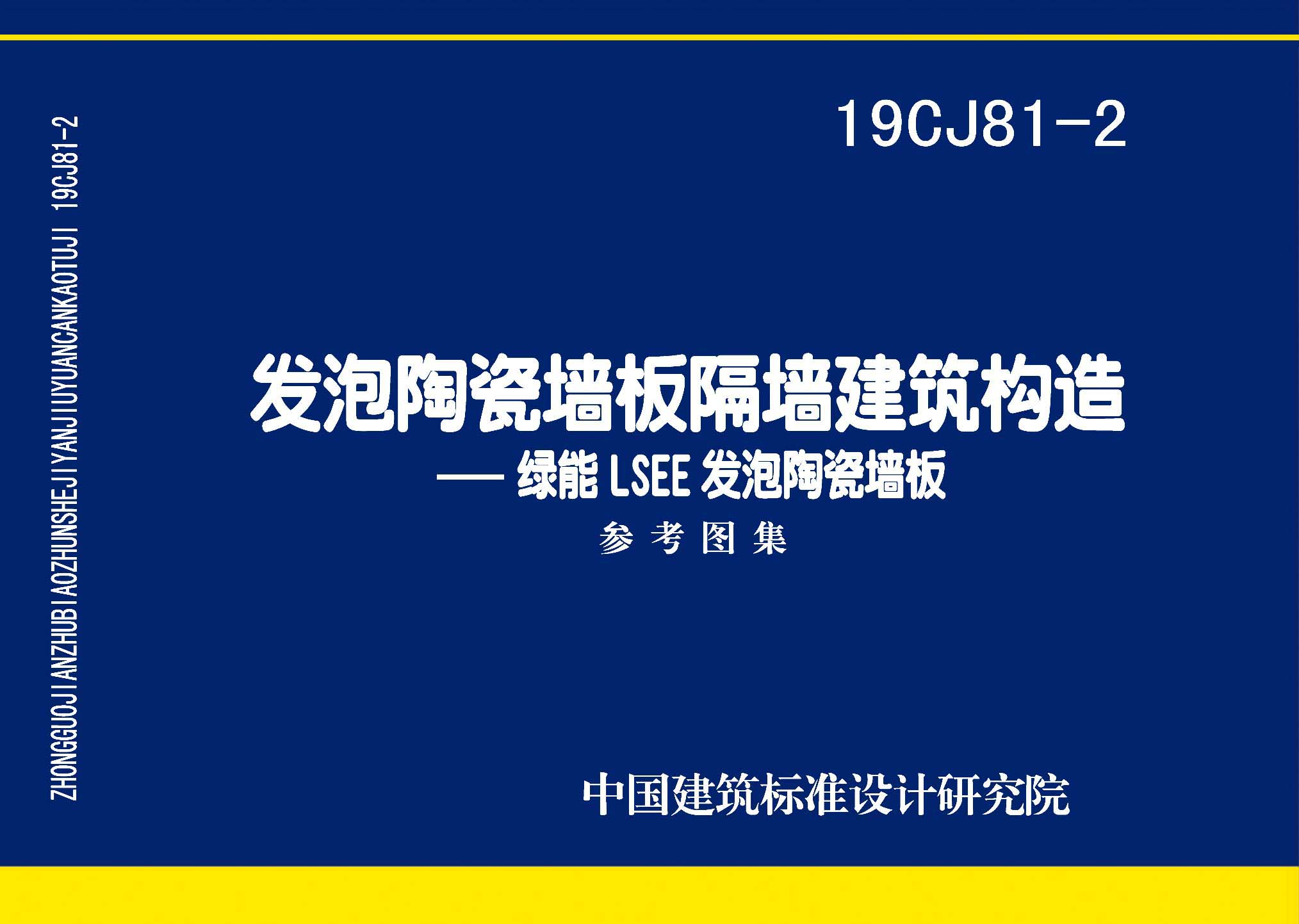 19CJ81-2：发泡陶瓷墙板隔墙建筑构造——绿能LSEE发泡陶瓷墙板