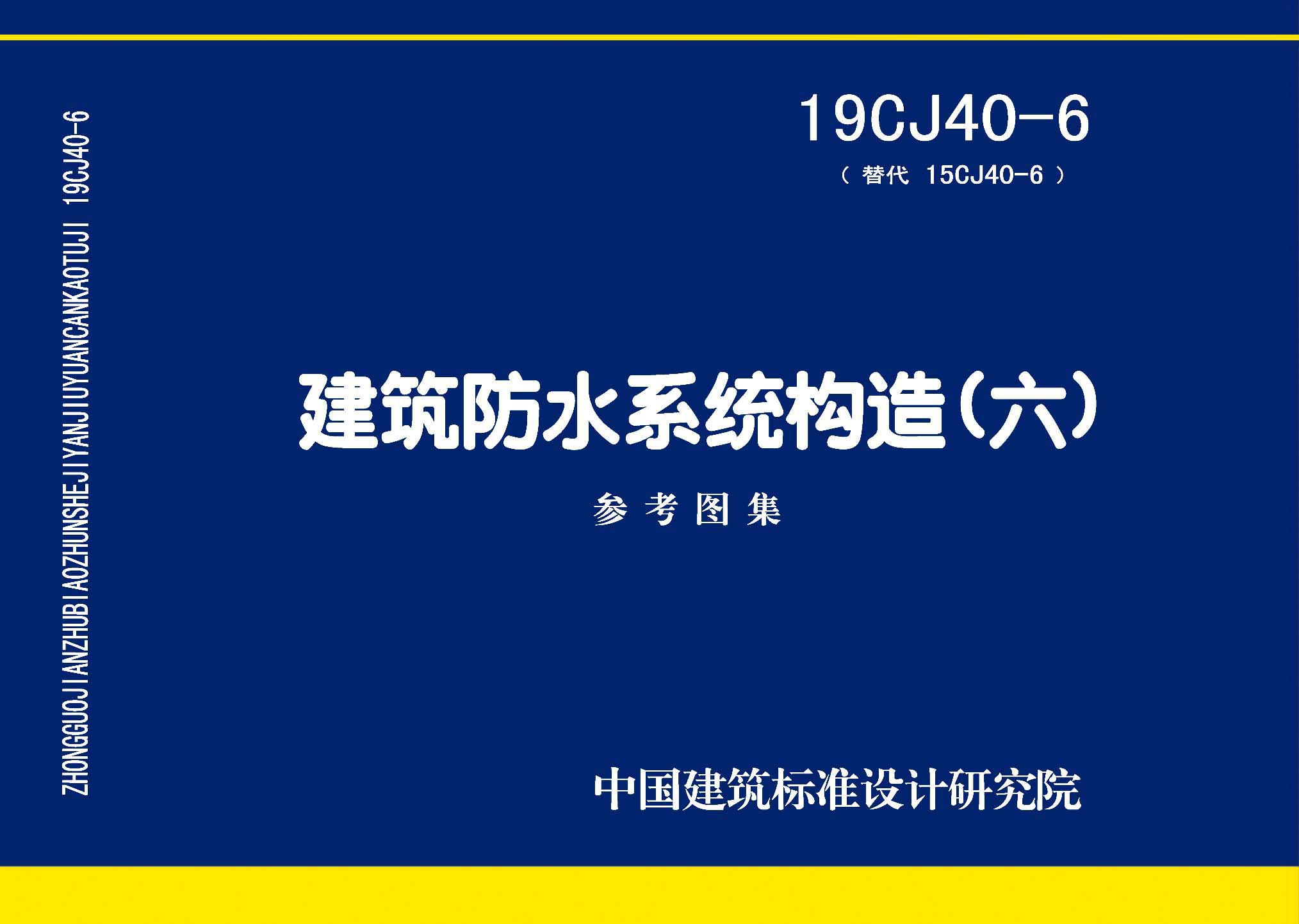 19CJ40-6：建筑防水系统构造(六)