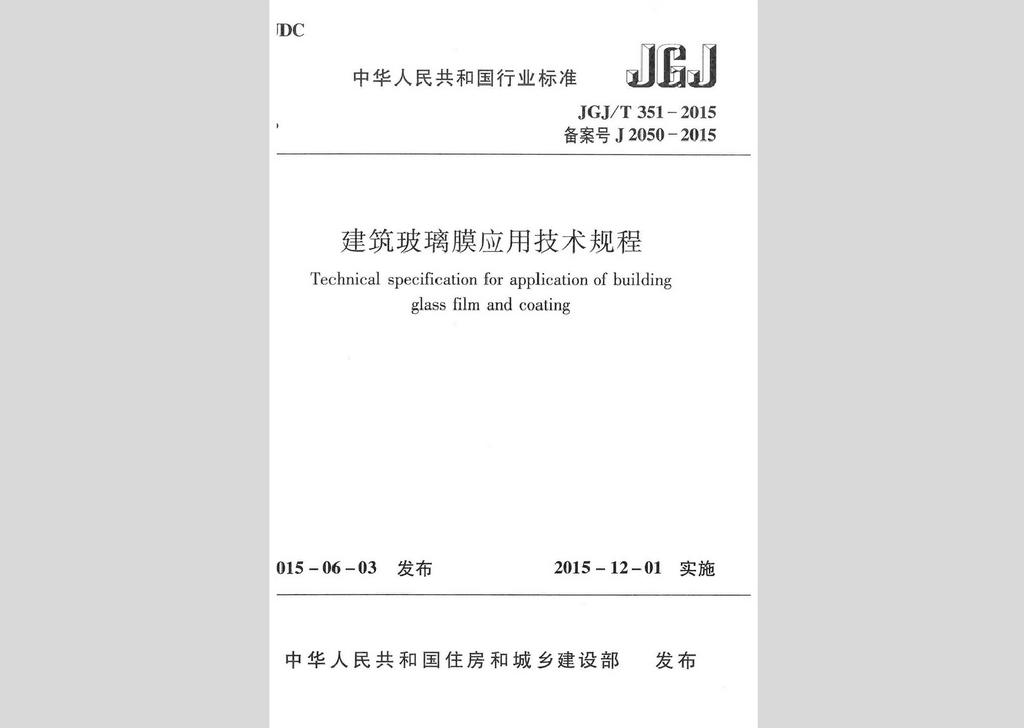 JGJ/T351-2015：建筑玻璃膜应用技术规程