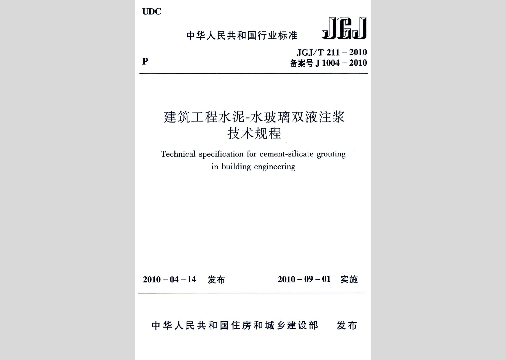 JGJ/T211-2010：建筑工程水泥-水玻璃双液注浆技术规程