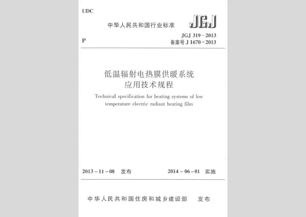 JGJ319-2013：低温辐射电热膜供暖系统应用技术规程