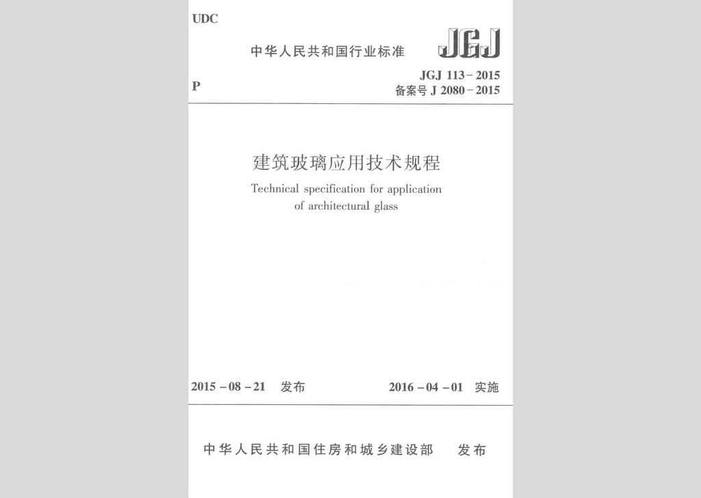 JGJ113-2015：建筑玻璃应用技术规程