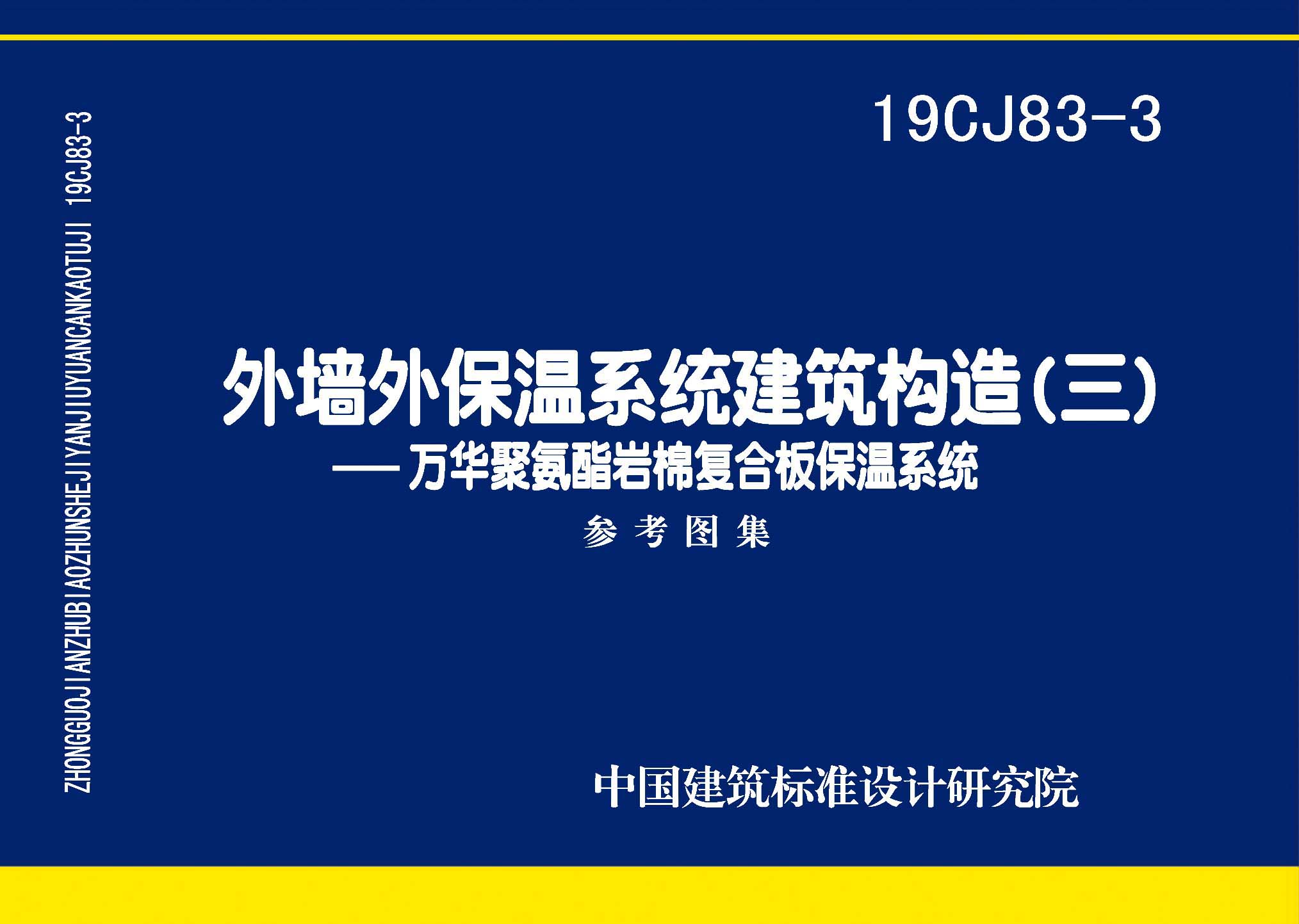 19CJ83-3：外墙外保温系统建筑构造(三)——万华聚氨酯岩棉复合板保温系统