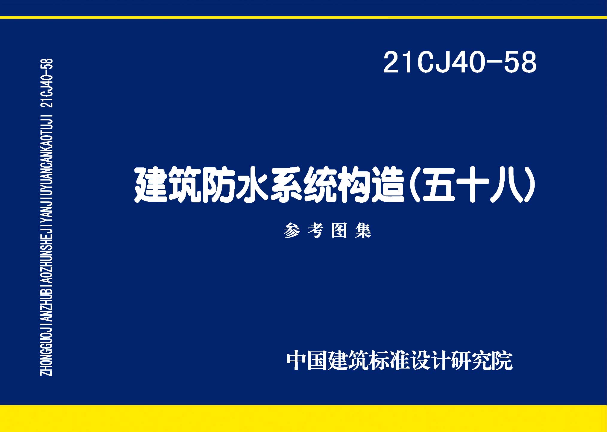 21CJ40-58：建筑防水系统构造（五十八）