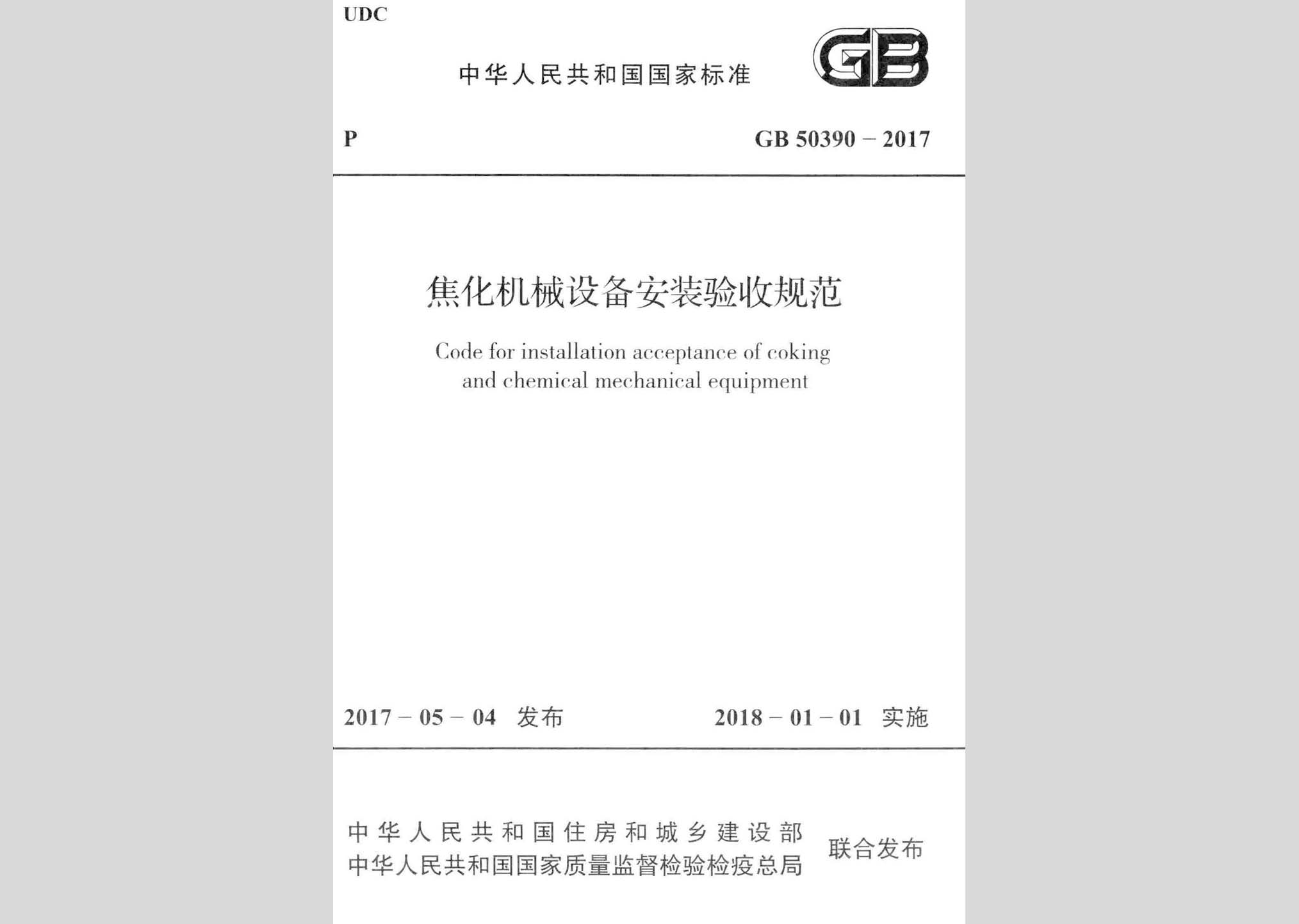 GB50390-2017：焦化机械设备安装验收规范