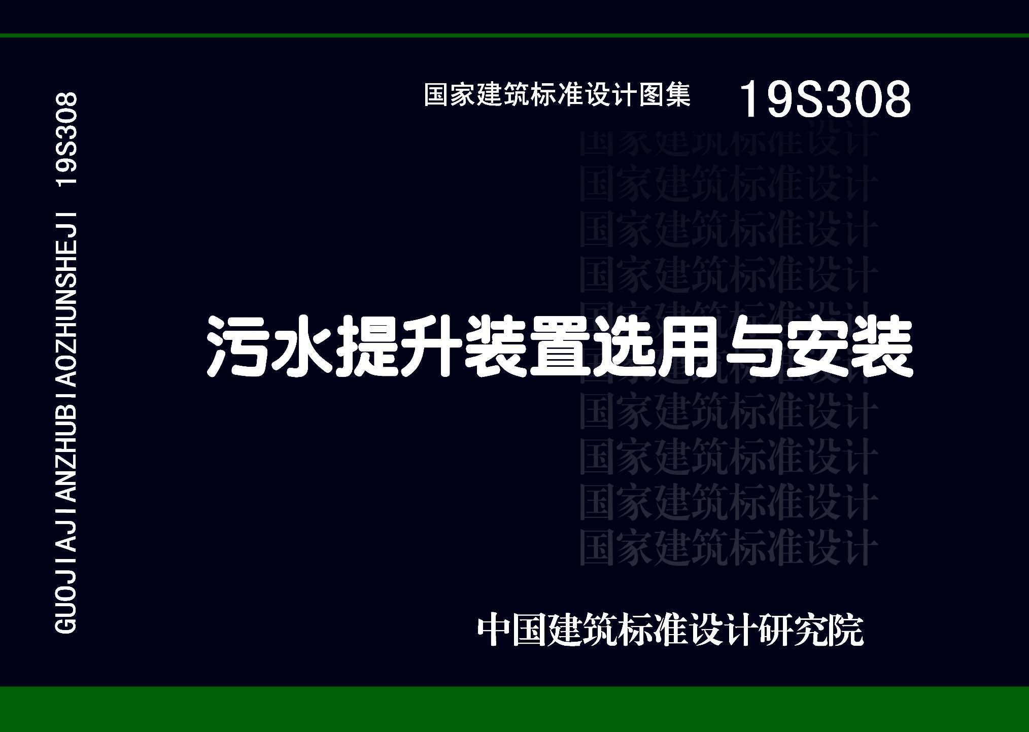 19S308：污水提升装置选用与安装