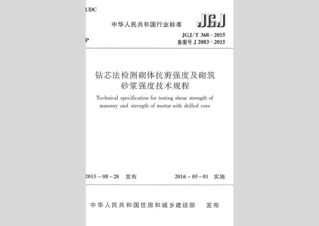 JGJ/T368-2015：钻芯法检测砌体抗剪强度及砌筑砂浆强度技术规程