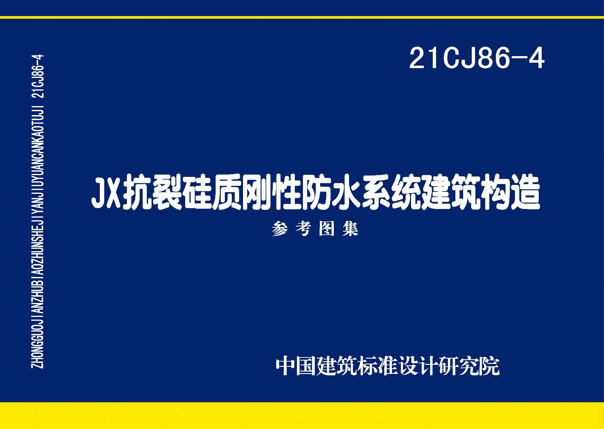 21CJ86-4：JX抗裂硅质刚性防水系统建筑构造