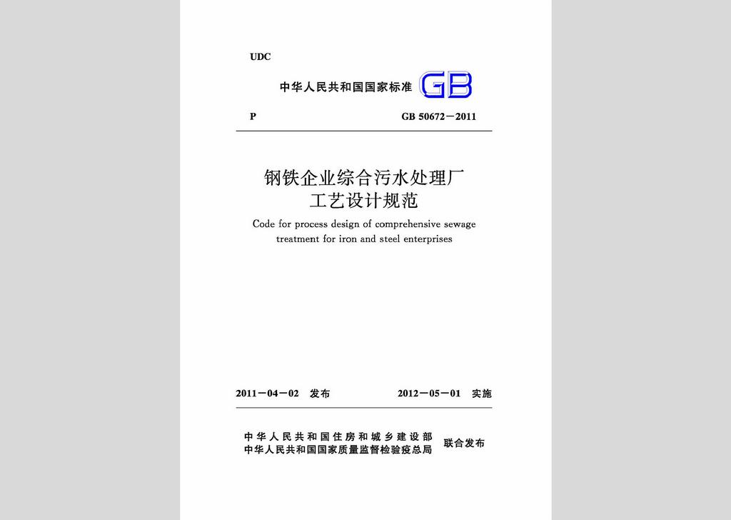 GB50672-2011：钢铁企业综合污水处理厂工艺设计规范