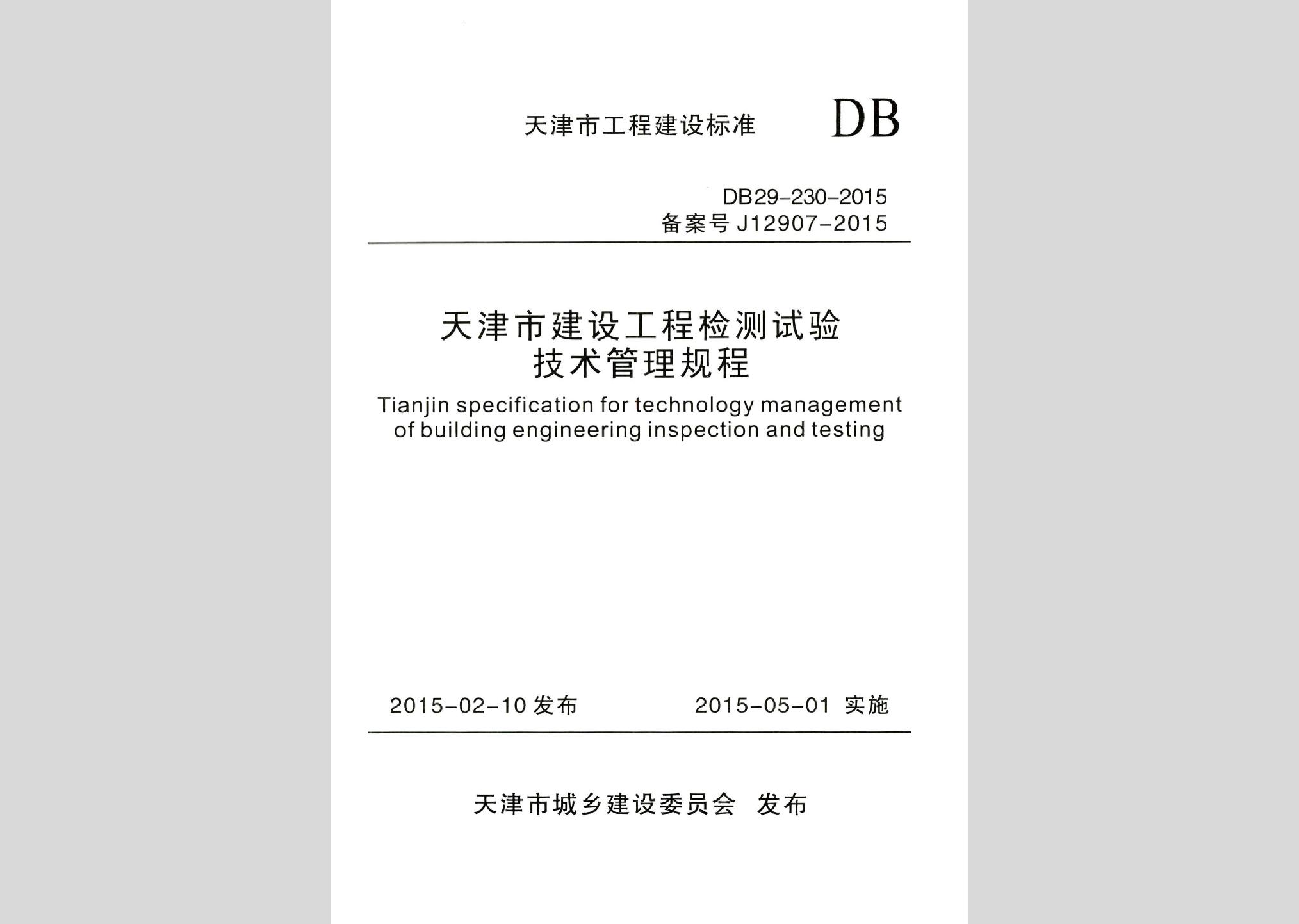 DB29-230-2015：天津市建设工程检测试验技术管理规程