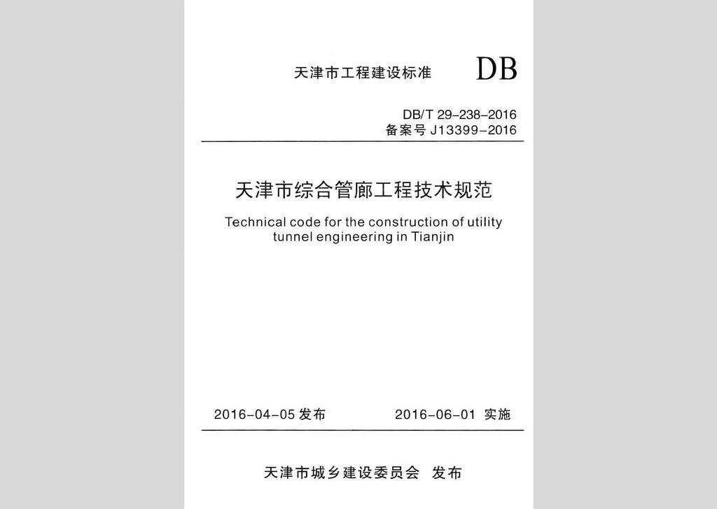 DB/T29-238-2016：天津市综合管廊工程技术规范