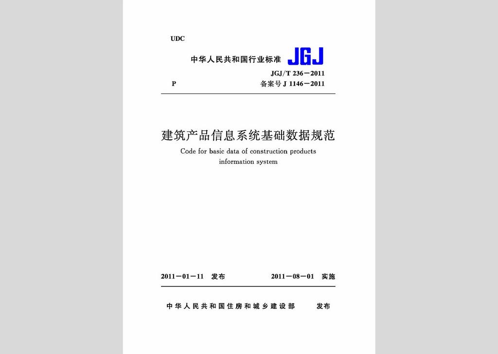 JGJ/T236-2011：建筑产品信息系统基础数据规范