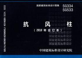 SG334、SG533：抗风柱（2010年合订本）