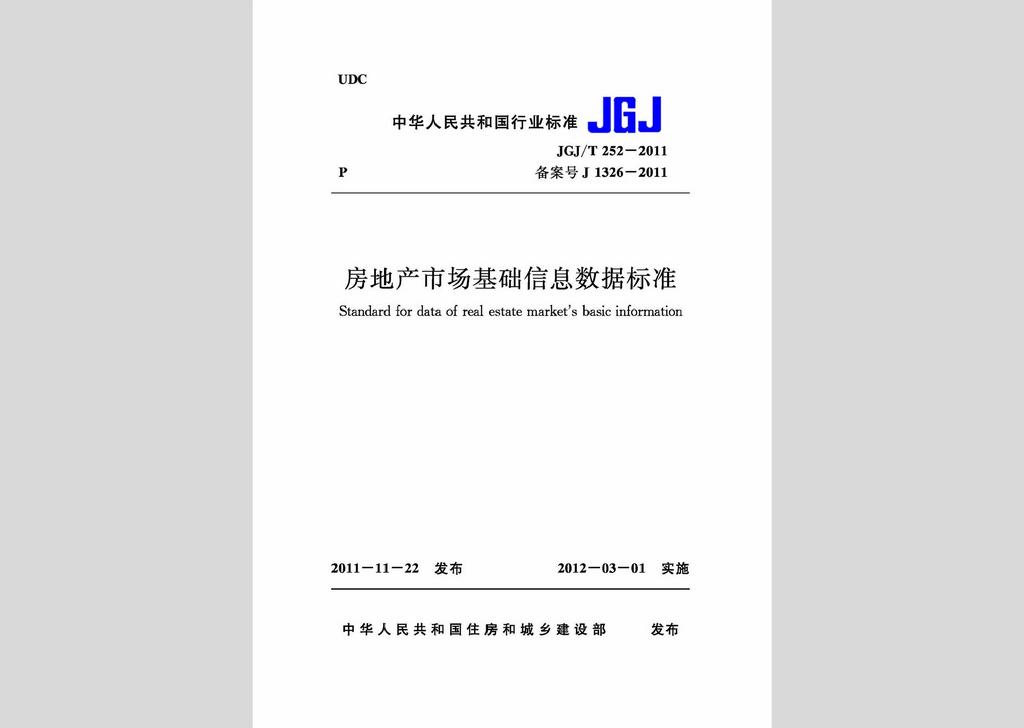 JGJ/T252-2011：房地产市场基础信息数据标准