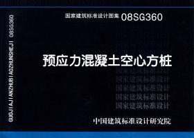 08SG360：预应力混凝土空心方桩