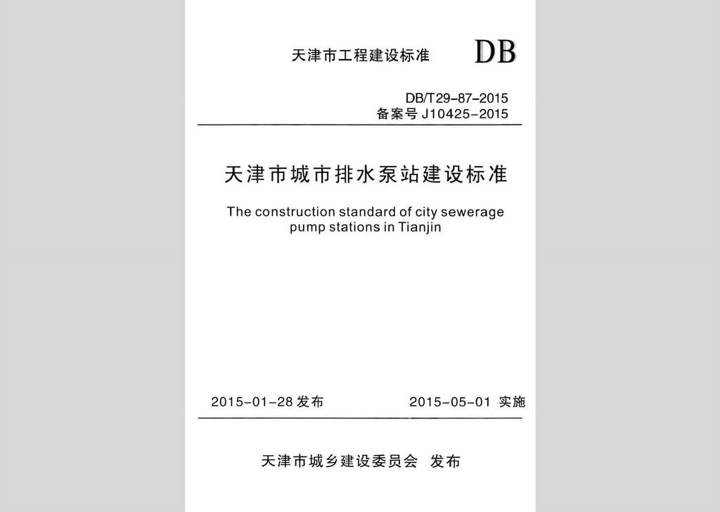 DB/T29-87-2015：天津市城市排水泵站建设标准