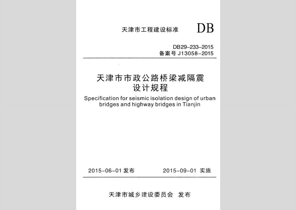 DB29-233-2015：天津市市政公路桥梁减隔震设计规程