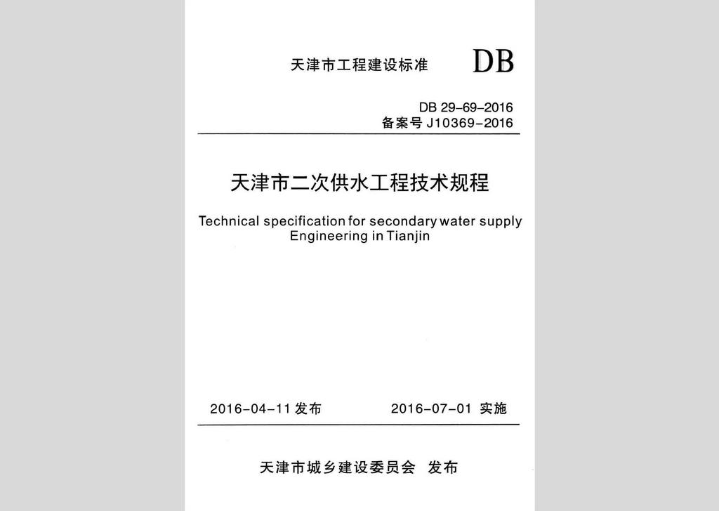 DB29-69-2016：天津市二次供水工程技术规程