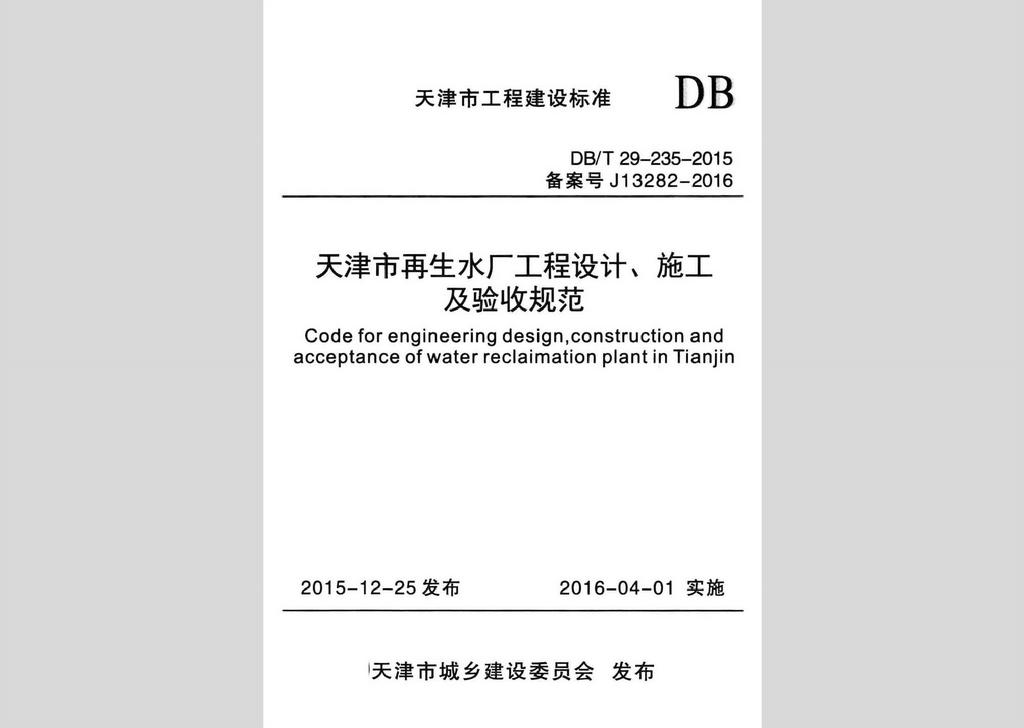 DB/T29-235-2015：天津市再生水厂工程设计、施工及验收规范