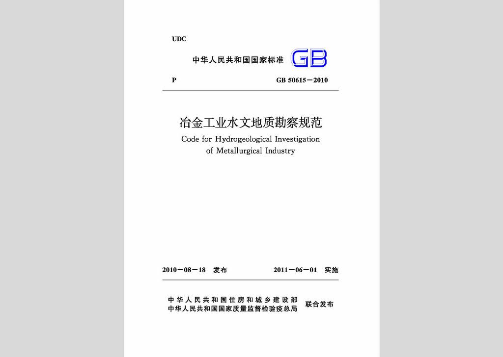 GB50615-2010：冶金工业水文地质勘察规范