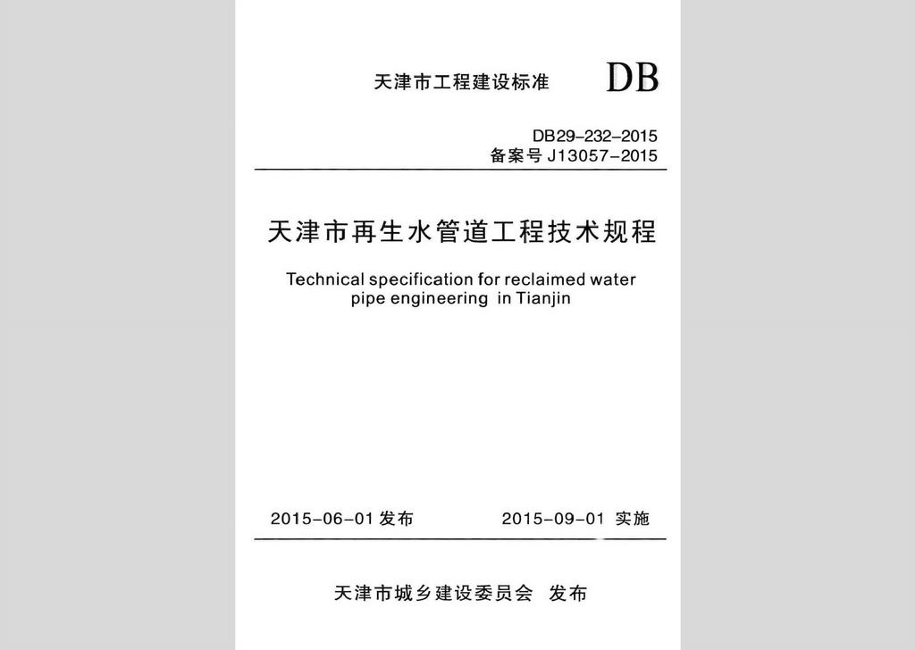 DB29-232-2015：天津市再生水管道工程技术规程