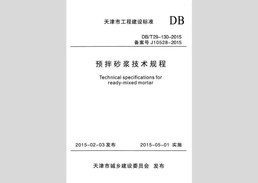 DB/T29-130-2015：预拌砂浆技术规程