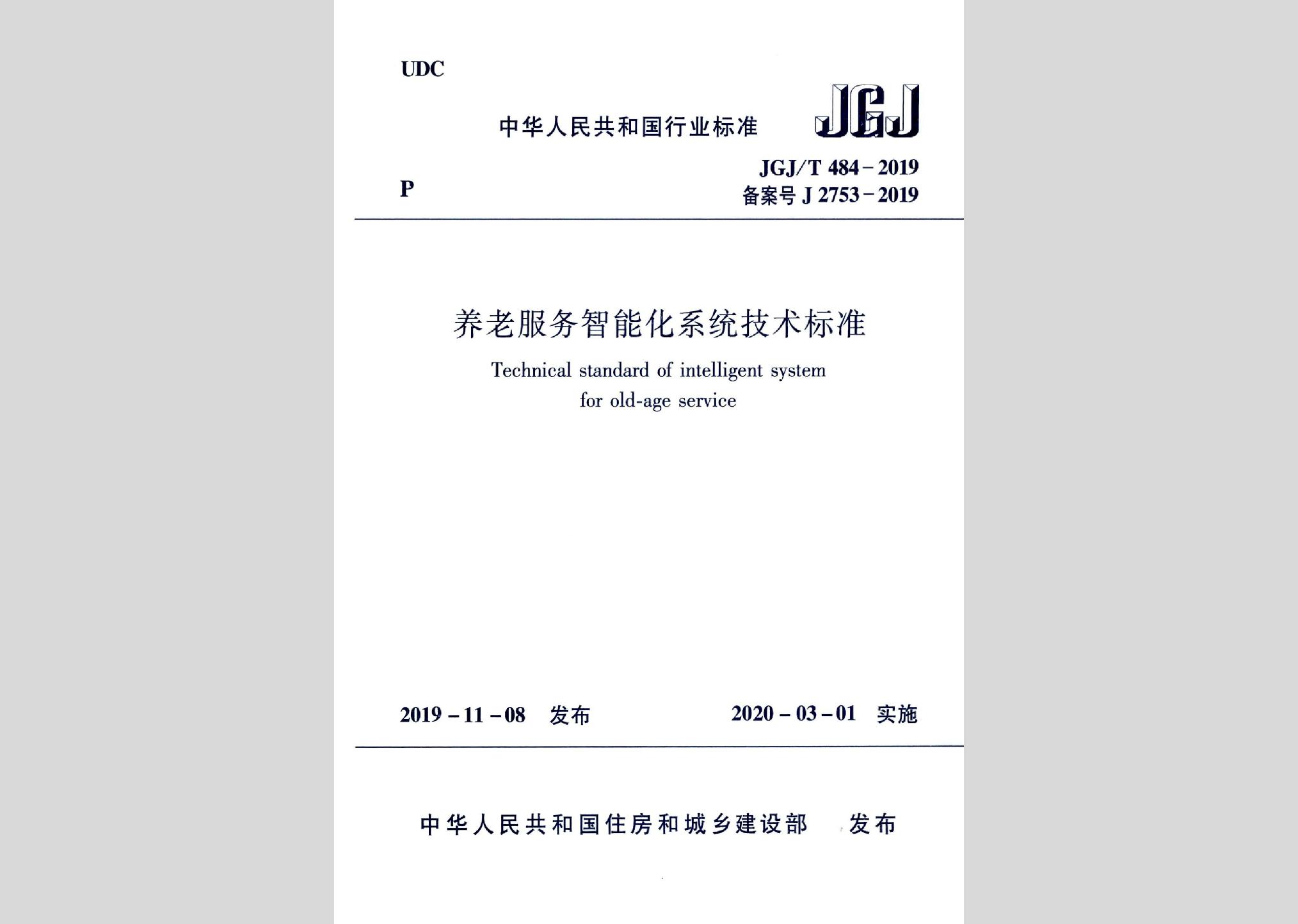 JGJ/T484-2019：养老服务智能化系统技术标准