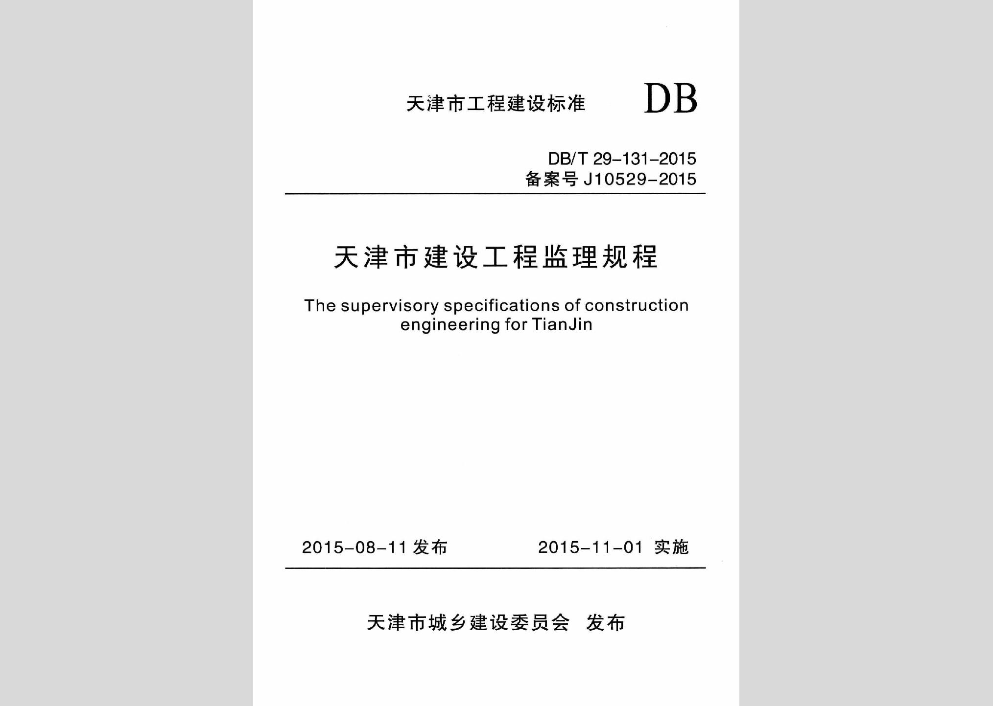 DB/T29-131-2015：天津市建设工程监理规程
