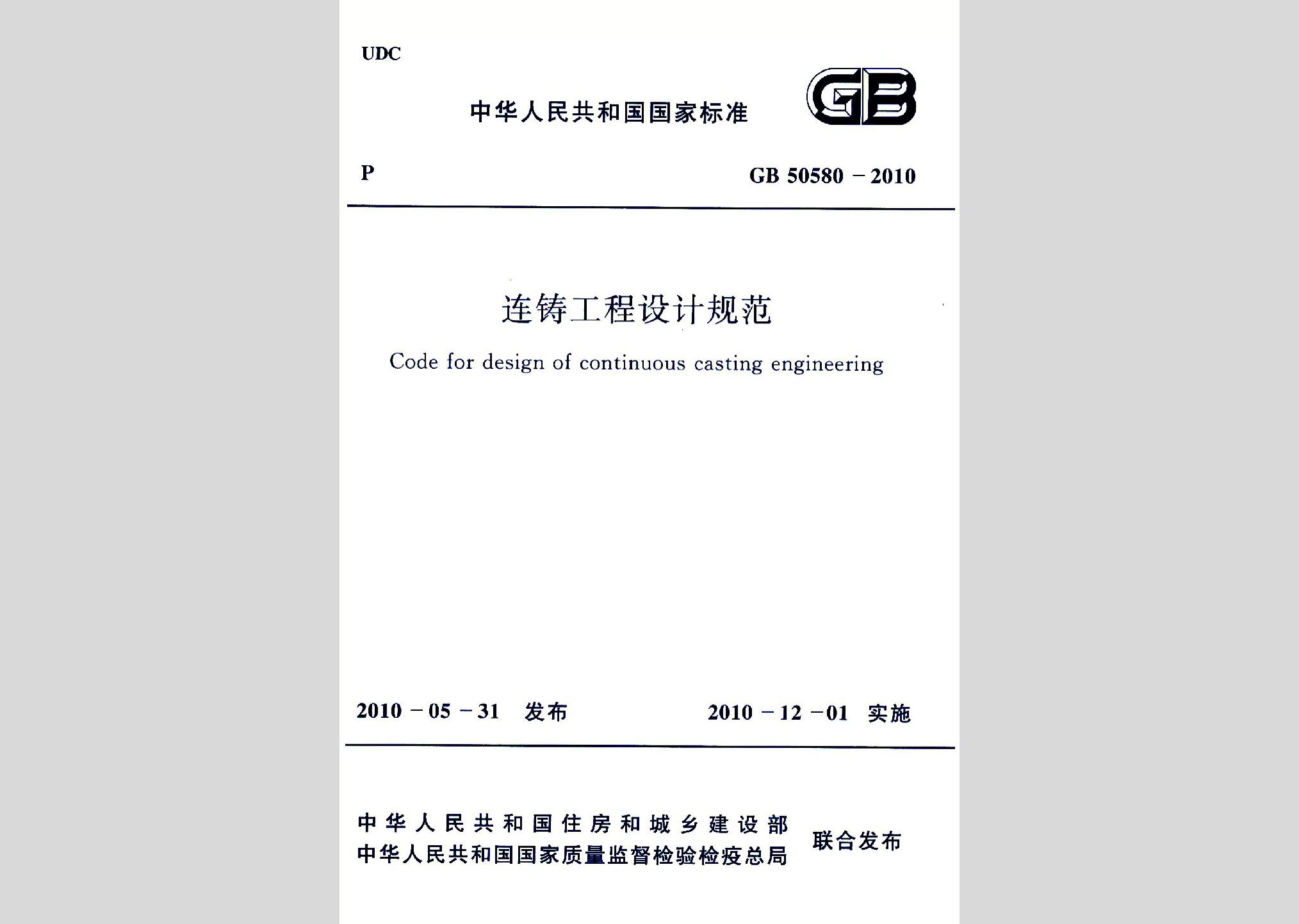 GB50580-2010：连铸工程设计规范
