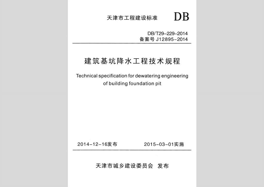 DB/T29-229-2014：建筑基坑降水工程技术规程
