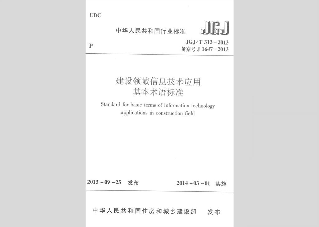 JGJ/T313-2013：建设领域信息技术应用基本术语标准