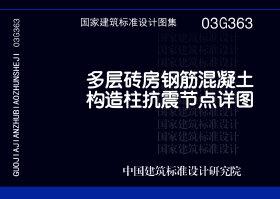 03G363：多层砖房钢筋混凝土构造柱抗震节点详图