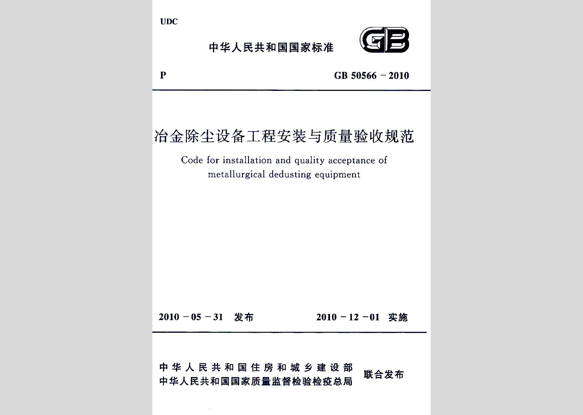GB50566-2010：冶金除尘设备工程安装与质量验收规范