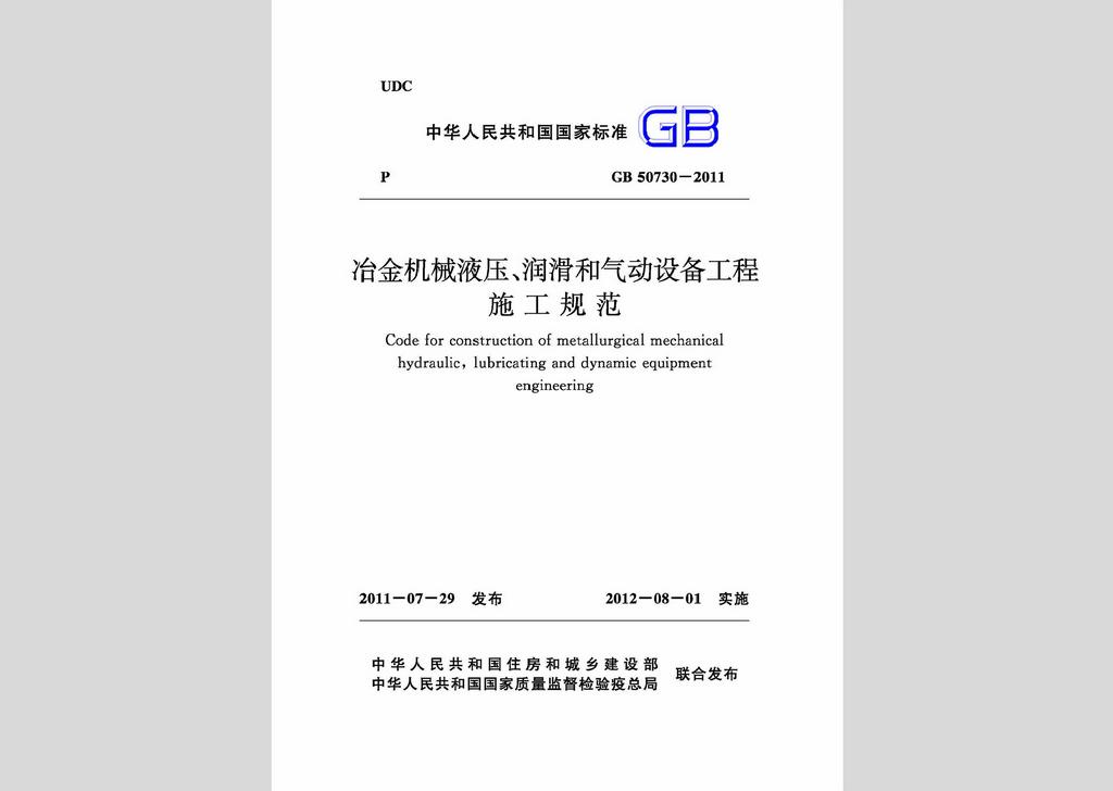 GB50730-2011：冶金机械液压、润滑和气动设备工程施工规范