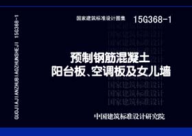 15G368-1：预制钢筋混凝土阳台板、空调板及女儿墙