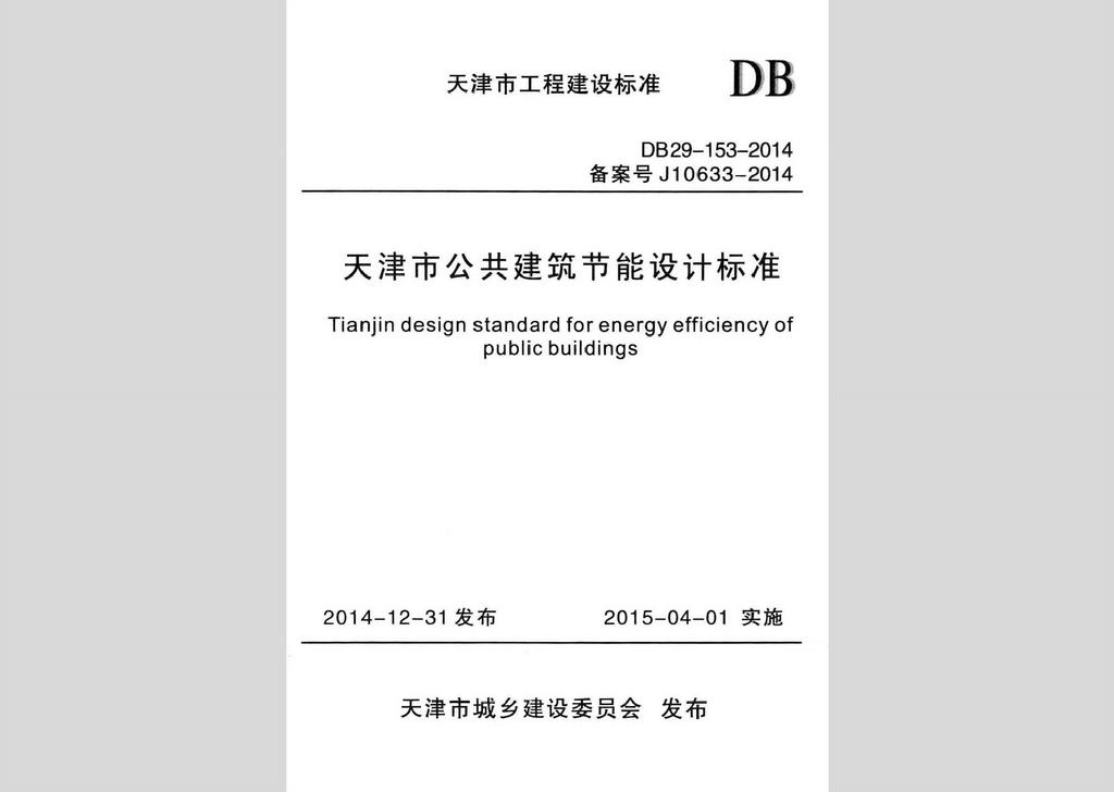 DB29-153-2014：天津市公共建筑节能设计标准