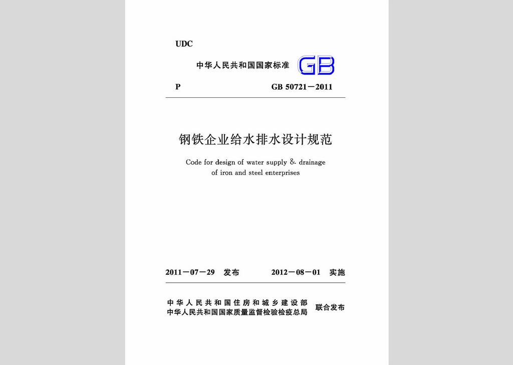 GB50721-2011：钢铁企业给水排水设计规范