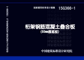 15G366-1：桁架钢筋混凝土叠合板（60mm厚底板）