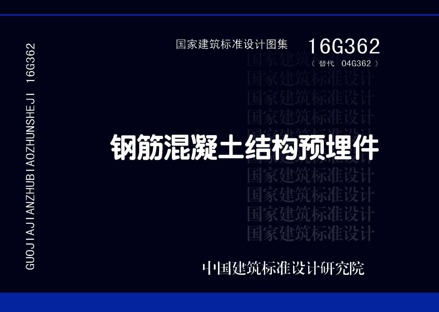 16G362：钢筋混凝土结构预埋件