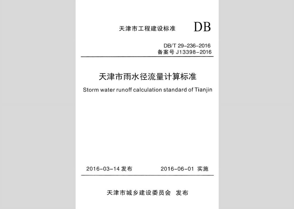 DB/T29-236-2016：天津市雨水径流量计算标准