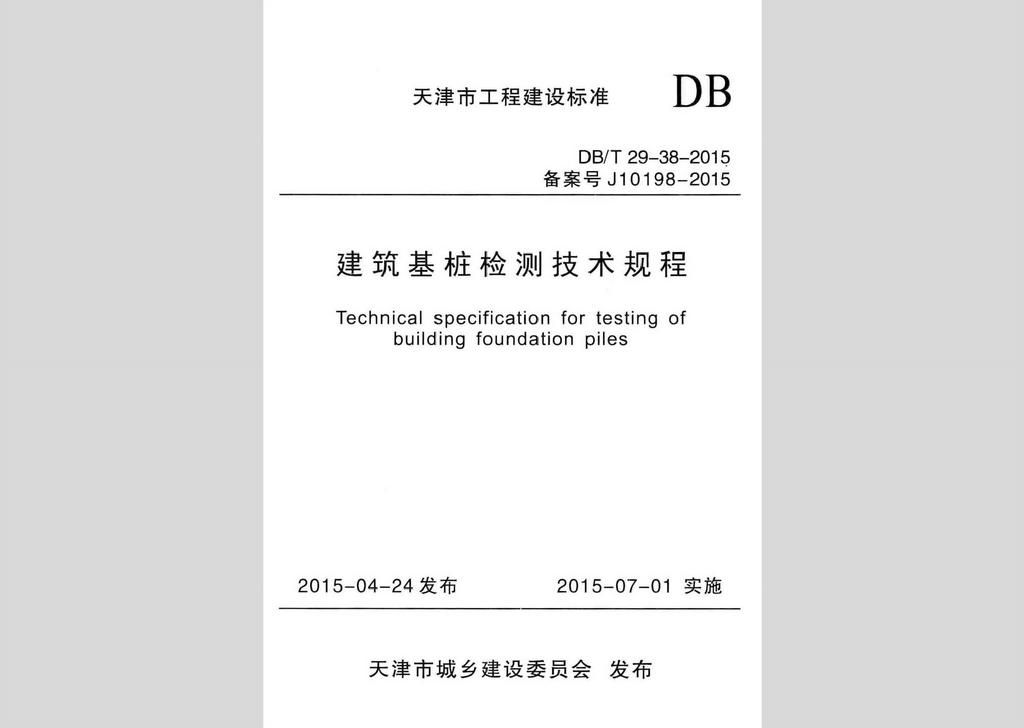 DB/T29-38-2015：建筑基桩检测技术规程