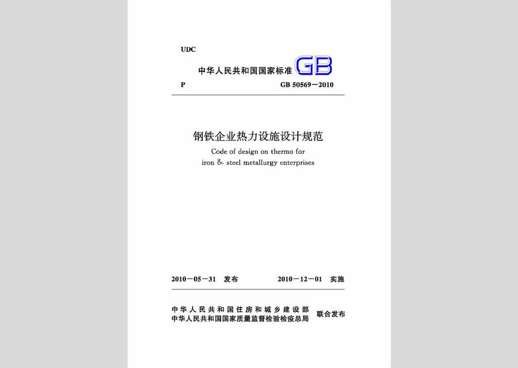 GB50569-2010：钢铁企业热力设施设计规范