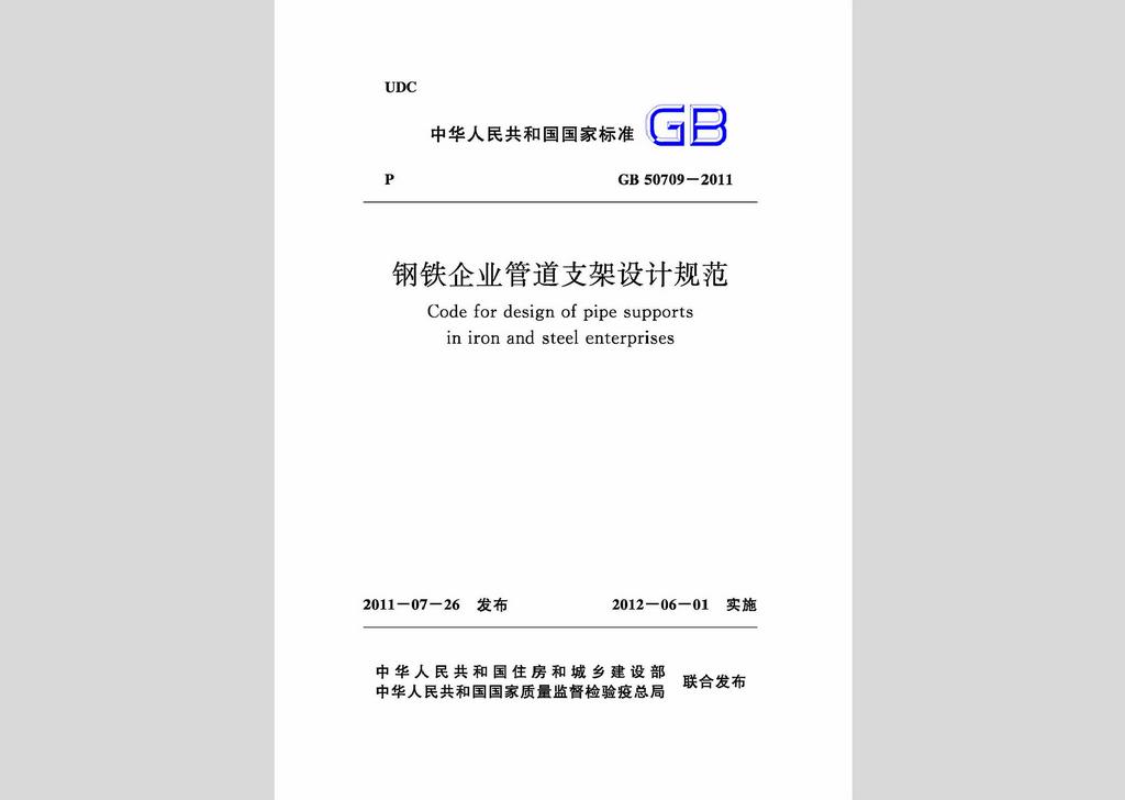 GB50709-2011：钢铁企业管道支架设计规范