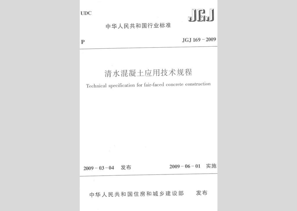 JGJ169-2009：清水混凝土应用技术规程