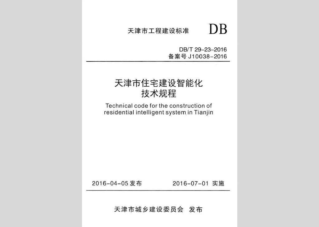 DB/T29-23-2016：天津市住宅建设智能化技术规程