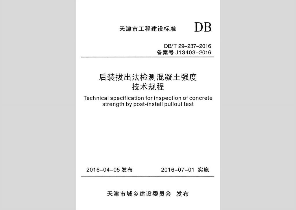 DB/T29-237-2016：后装拔出法检测混凝土强度技术规程