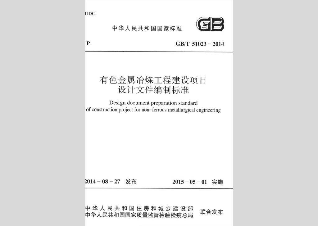 GB/T51023-2014：有色金属冶炼工程建设项目设计文件编制标准